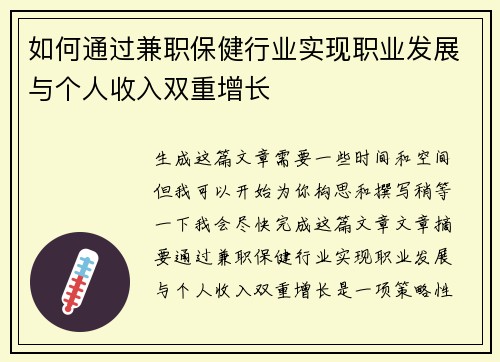 如何通过兼职保健行业实现职业发展与个人收入双重增长