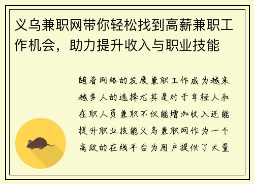 义乌兼职网带你轻松找到高薪兼职工作机会，助力提升收入与职业技能