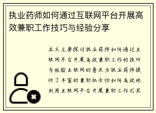 执业药师如何通过互联网平台开展高效兼职工作技巧与经验分享