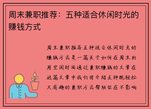 周末兼职推荐：五种适合休闲时光的赚钱方式