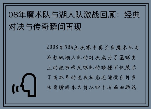 08年魔术队与湖人队激战回顾：经典对决与传奇瞬间再现