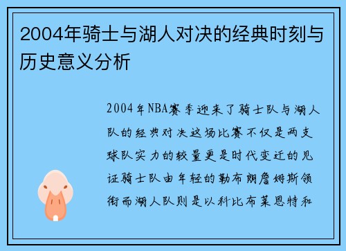 2004年骑士与湖人对决的经典时刻与历史意义分析