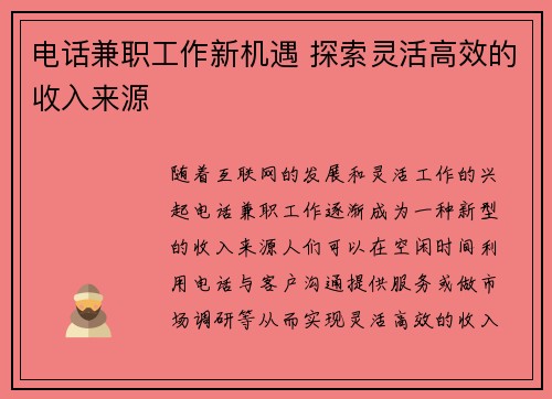 电话兼职工作新机遇 探索灵活高效的收入来源