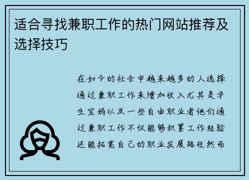 适合寻找兼职工作的热门网站推荐及选择技巧