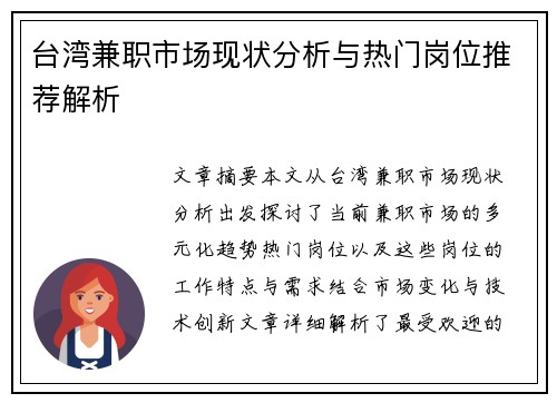 台湾兼职市场现状分析与热门岗位推荐解析