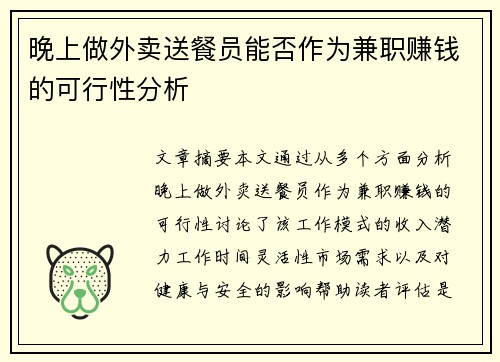 晚上做外卖送餐员能否作为兼职赚钱的可行性分析