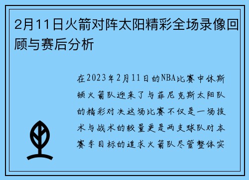 2月11日火箭对阵太阳精彩全场录像回顾与赛后分析