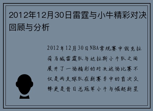 2012年12月30日雷霆与小牛精彩对决回顾与分析
