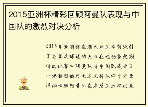 2015亚洲杯精彩回顾阿曼队表现与中国队的激烈对决分析