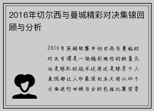 2016年切尔西与曼城精彩对决集锦回顾与分析