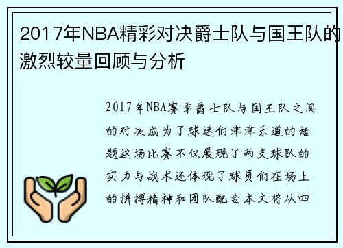 2017年NBA精彩对决爵士队与国王队的激烈较量回顾与分析