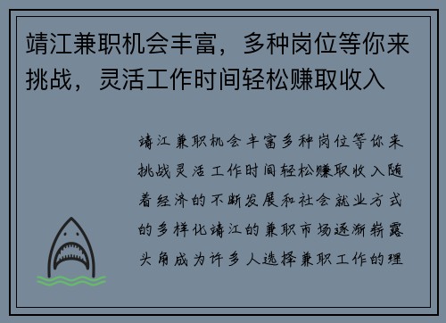 靖江兼职机会丰富，多种岗位等你来挑战，灵活工作时间轻松赚取收入