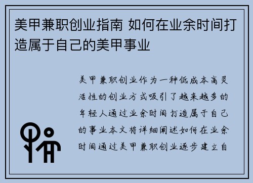 美甲兼职创业指南 如何在业余时间打造属于自己的美甲事业