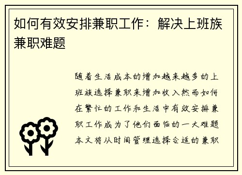 如何有效安排兼职工作：解决上班族兼职难题