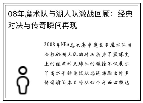 08年魔术队与湖人队激战回顾：经典对决与传奇瞬间再现