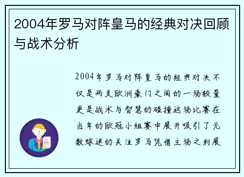 2004年罗马对阵皇马的经典对决回顾与战术分析