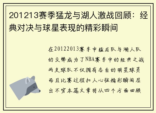 201213赛季猛龙与湖人激战回顾：经典对决与球星表现的精彩瞬间