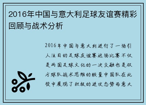 2016年中国与意大利足球友谊赛精彩回顾与战术分析