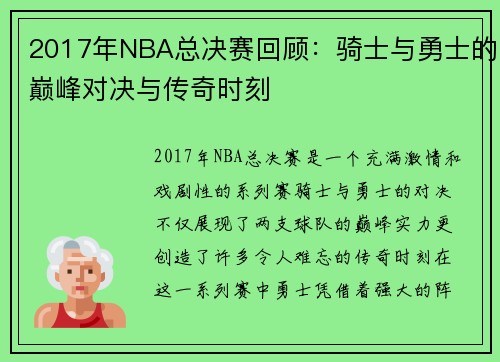 2017年NBA总决赛回顾：骑士与勇士的巅峰对决与传奇时刻