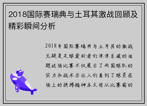 2018国际赛瑞典与土耳其激战回顾及精彩瞬间分析