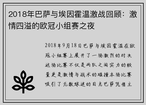 2018年巴萨与埃因霍温激战回顾：激情四溢的欧冠小组赛之夜