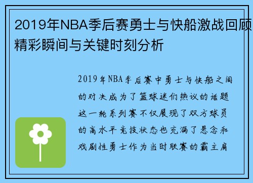 2019年NBA季后赛勇士与快船激战回顾精彩瞬间与关键时刻分析
