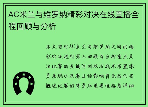 AC米兰与维罗纳精彩对决在线直播全程回顾与分析