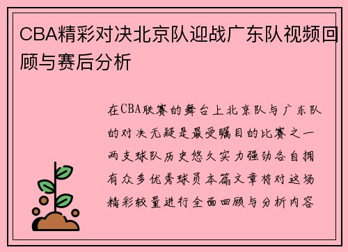 CBA精彩对决北京队迎战广东队视频回顾与赛后分析
