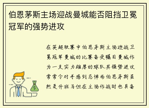 伯恩茅斯主场迎战曼城能否阻挡卫冕冠军的强势进攻