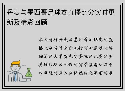 丹麦与墨西哥足球赛直播比分实时更新及精彩回顾