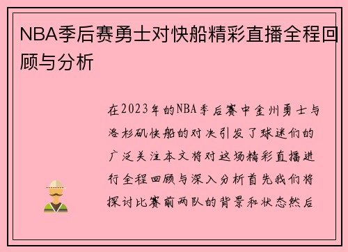 NBA季后赛勇士对快船精彩直播全程回顾与分析