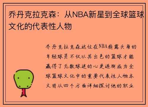 乔丹克拉克森：从NBA新星到全球篮球文化的代表性人物
