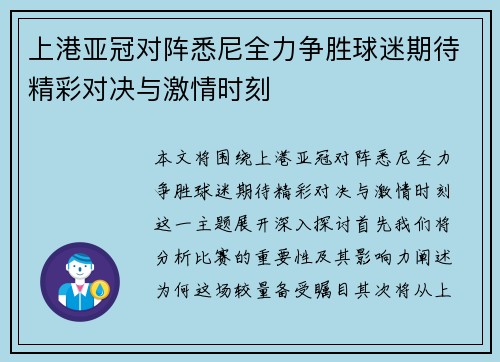 上港亚冠对阵悉尼全力争胜球迷期待精彩对决与激情时刻