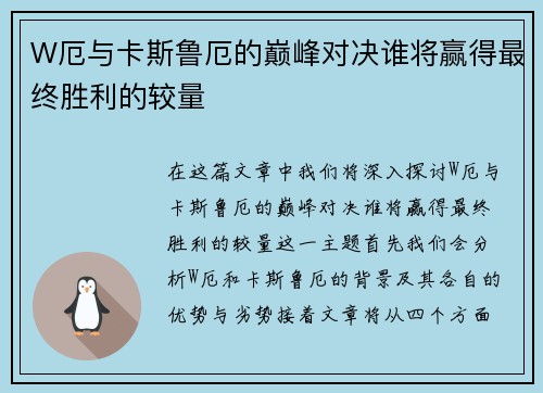 W厄与卡斯鲁厄的巅峰对决谁将赢得最终胜利的较量
