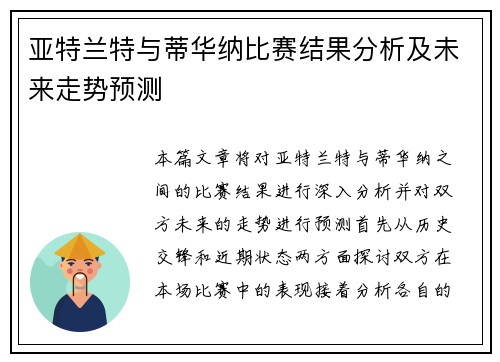 亚特兰特与蒂华纳比赛结果分析及未来走势预测