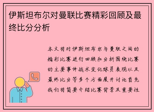 伊斯坦布尔对曼联比赛精彩回顾及最终比分分析