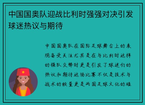 中国国奥队迎战比利时强强对决引发球迷热议与期待