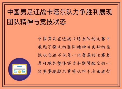 中国男足迎战卡塔尔队力争胜利展现团队精神与竞技状态