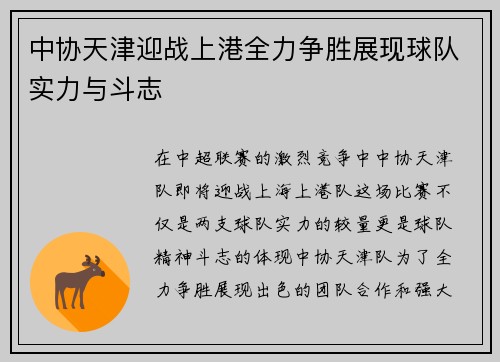 中协天津迎战上港全力争胜展现球队实力与斗志