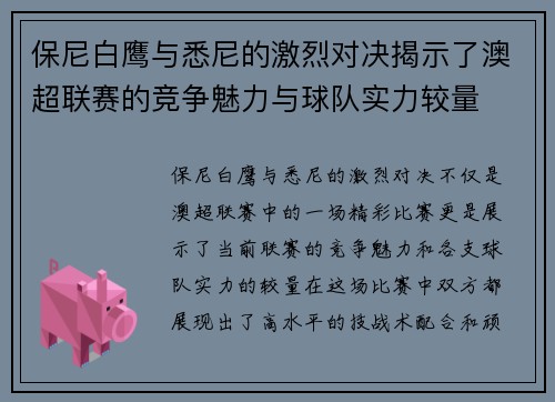 保尼白鹰与悉尼的激烈对决揭示了澳超联赛的竞争魅力与球队实力较量