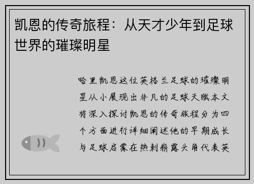 凯恩的传奇旅程：从天才少年到足球世界的璀璨明星