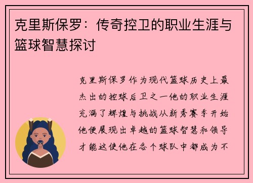 克里斯保罗：传奇控卫的职业生涯与篮球智慧探讨