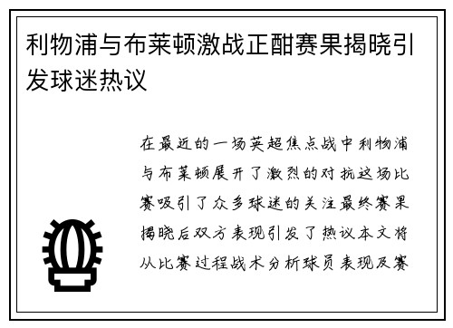 利物浦与布莱顿激战正酣赛果揭晓引发球迷热议