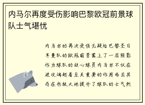 内马尔再度受伤影响巴黎欧冠前景球队士气堪忧