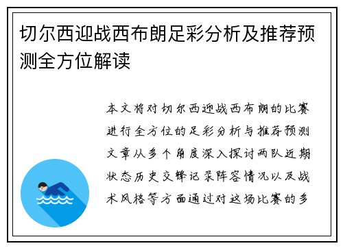 切尔西迎战西布朗足彩分析及推荐预测全方位解读