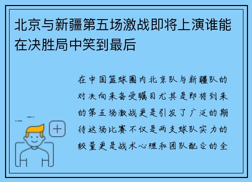 北京与新疆第五场激战即将上演谁能在决胜局中笑到最后