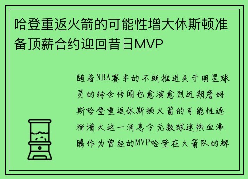 哈登重返火箭的可能性增大休斯顿准备顶薪合约迎回昔日MVP