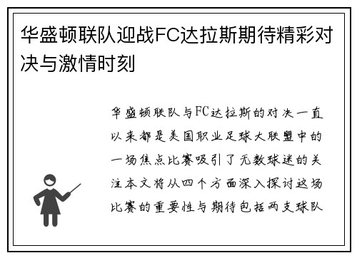 华盛顿联队迎战FC达拉斯期待精彩对决与激情时刻
