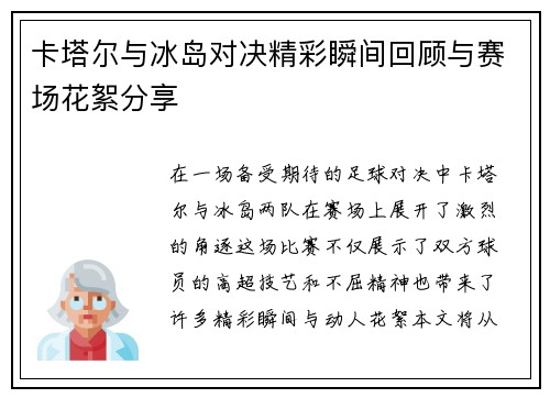 卡塔尔与冰岛对决精彩瞬间回顾与赛场花絮分享
