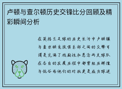卢顿与查尔顿历史交锋比分回顾及精彩瞬间分析